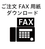 FAX注文書ダウンロード